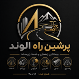 شرکت پرشین راه الوند